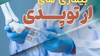 رایج ترین بیماری های ارتوپدی