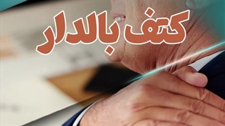 علائم کتف بالدار