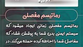 روماتیسم مفصلی