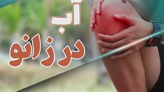 آب آوردن زانو