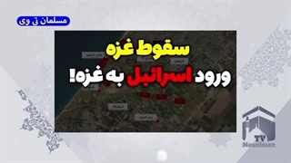 سقوط غزه و ورود اسرائیل به غزه!