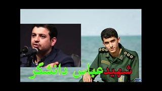 معجزات شهید عباس دانشگر