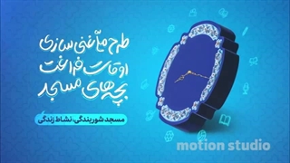 طرح ملی غنی سازی اوقات فراغت بچه های مسجد