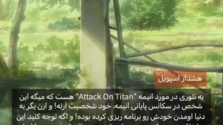 تئوری از اتک آن تایتان (اسپویل)