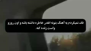 آهنگش یجوریه که با تمام ناراحتیام وقتی بهش گوش میدم ته قلبم یجوری میشم