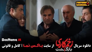 فیلم زخم کاری (خلاصه فصل اول) دانلود در توضیحات ویدیو