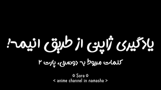 یادگیری ژاپنی با انیمه ☆ کلمات مربوط به دوستی {پارت ۲} ~ ادیت خودم