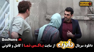 دانلود قسمت ۸ سریال دادزن با کیفیت عالی