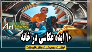 10 ایده عکاسی در خانه