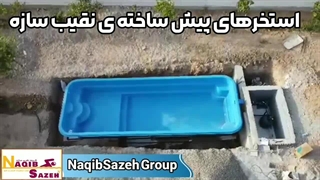 استخر پیش ساخته نقیب سازه