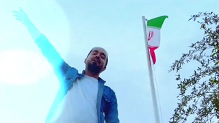 نماهنگ قلب ایران با اجرای ابوالفضل دهقانی