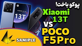 مقایسه شیائومی 13 تی با پوکو اف 5 پرو | Xiaomi 13T VS Poco F5 Pro