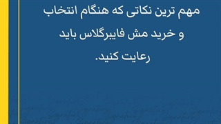مهم ترین نکاتی که هنگام انتخاب و خرید مش باید رعایت کنید