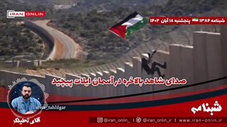 ♻️صدای شاهد بالاخره در آسمان ایلات پیچید / ورود یک عضو جدید مقاومت به بازی