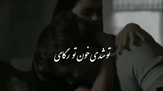 توشدی خون تو رگای قلبم