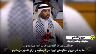 ♻️رئیس پیشین و نماینده پارلمان کویت:ما به هر نیروی مقاومتی در منطقه درود می فرستیم