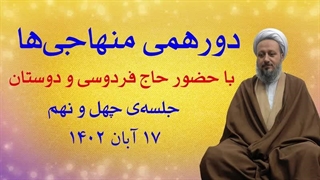 دورهمی منهاجیها ـ جلسهی چهل و نهم