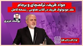 14020817: نقد مونولوگ جواد ظریف در کلاب‌هاوس