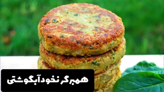 طرز تهیه همبرگر با نخود آبگوشتی