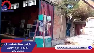 بارگیری دستگاه قوطی پر کن پودری   نوار و plc - بهفر ماشین البرز