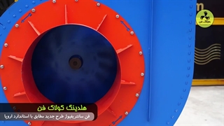 تولید و نصب انواع فن سانتریفیوژ و اگزاست فن در بوشهر 09177002700