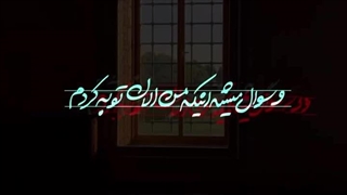 و سوال میشه اینکه من الان توبه کردم _ استوری  | صبح ظهور