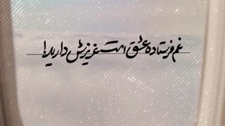 غم فرستاده عشق است _ استوری | صبح ظهور