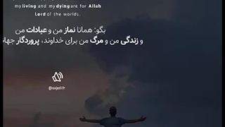 بگو همانا نماز من و عبادات من _ استوری | صبح ظهور