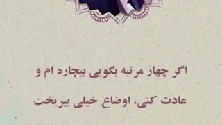 اگر چهار مرتبه بگویی بیچاره ام _ استوری | صبح ظهور