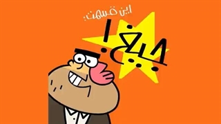 دیرین دیرین - جیغ