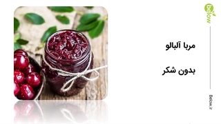 مربا آلبالو بدون شکر