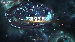 انیمه ستاره بلعیده شده Swallowed Star قسمت 93 هاردساب ( فصل 4 قسمت 8)