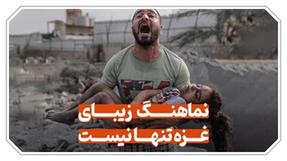 نماهنگ غزه تنها نیست