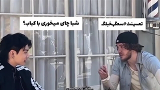 شبا چای با کباب میخوری؟!