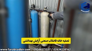 تصفیه خانه فاضلاب صنعتی