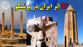 26 اثر ثبت شده ایران در میراث جهانی یونسکو