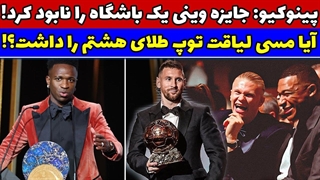 چرا لیونل مسی لیاقت بردن توپ طلای امسال رو داشت