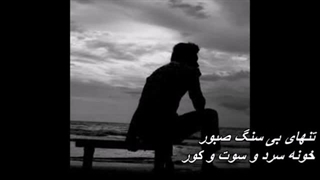 Mohsen Chavoshi - Sange Saboor.mp4 محسن چاوشی - سنگ صبور