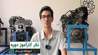 نظر کارآموز آموزش مکانیکی درجه 1 آموزشگاه فن و کار