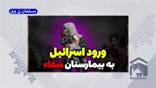 اسرائیل وارد بیمارستان شفاء غزه شد