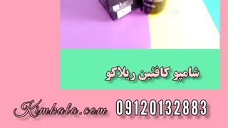 بهترین شامپو کافئین ریلاکو برای ازبین بردن ریزش مو و کمک به تقویت ریشه مو