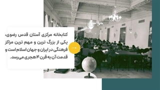 کتابخانهای به قدمت تاریخ