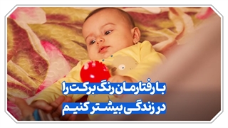 روایت برکت...