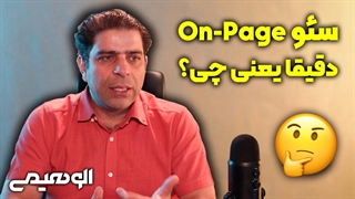 سئو محتوا یا سئو داخلی چیست؟