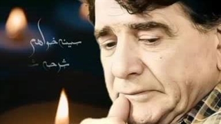 سینه خواهم شرحه شرحه.مرحوم محمد رضا شجریان