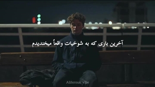 من یادم نیس دقیقا آخرین باری که به شوخیات واقعا میخندیدم:)