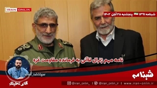 14020825: نامه مهم ژنرال قاآنی به فرمانده مقاومت غزه ؛ یمن رسما ارسال انتحاری روی ناو آمریکا را آغاز کرد