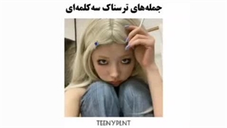جمله های ترسناکی که در روز می‌شنوی :))