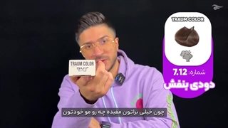 آموزش رنگ مو جلسه هفتم شکلاتی سرد