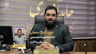 حامد امیری وکیل اصفهان ارائه مشاوره تخصصی «حقوقی، کیفری، خانواده، تعزیرات»